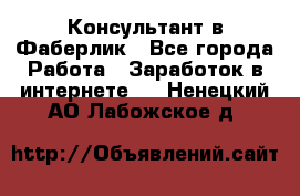 Консультант в Фаберлик - Все города Работа » Заработок в интернете   . Ненецкий АО,Лабожское д.